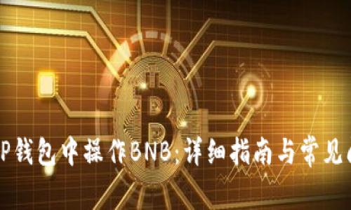 如何在TP钱包中操作BNB：详细指南与常见问题解析