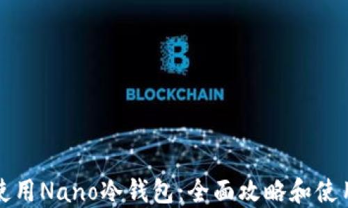 
如何使用Nano冷钱包：全面攻略和使用技巧