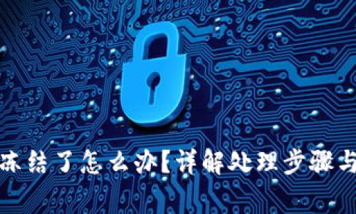 波币账户冻结了怎么办？详解处理步骤与常见问题