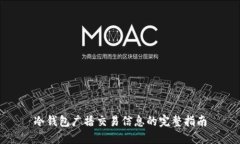 冷钱包广播交易信息的完