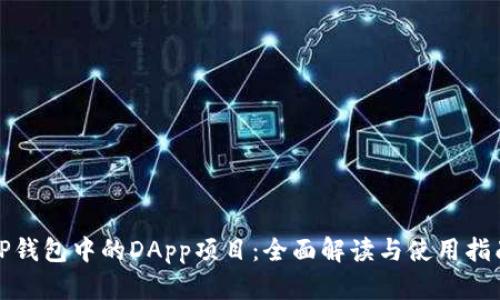 TP钱包中的DApp项目：全面解读与使用指南