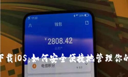 BSC钱包下载iOS：如何安全便捷地管理你的数字资产