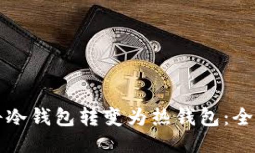 如何将冷钱包转变为热钱包：全面指南