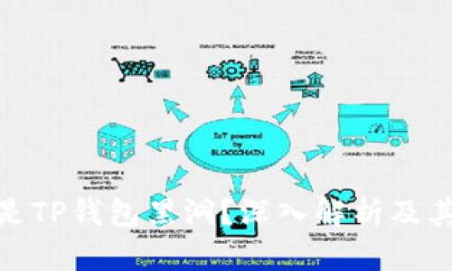 什么是TP钱包黑洞？深入解析及其影响