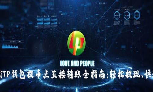 beaotiTP钱包提币点直接转账全指南：轻松提现、快速转账