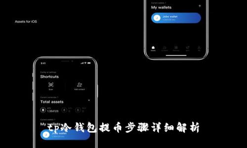 tp冷钱包提币步骤详细解析