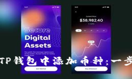 如何在TP钱包中添加币种：一步步详解