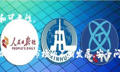   如何安全地在 OKEx 买币：避免诈骗的全面指南 / 
 guanjianci OKEx, 买币, 骗局, 加密货币 /guanjianci 

引言
随着加密货币的不断普及，越来越多的人开始使用不同的平台进行虚拟币的买卖。OKEx作为全球知名的加密货币交易所之一，为用户提供了一个全面的买币平台。不过，用户的安全和资金保障问题始终是最重要的。许多人在问，“在OKEx买币会被骗吗？”这个问题深深影响着新手和老手的交易决策。本文将全面探讨在OKEx买币的安全性、潜在的诈骗方式、以及如何保护自己免受诈骗。

一、OKEx平台简介
OKEx成立于2014年，总部位于马耳他，是全球最大的数字资产交易所之一。平台提供的服务包括现货交易、期货交易、杠杆交易等多种金融产品。用户可以在该平台上交易多种主流的加密货币，如比特币、以太坊等。OKEx致力于为用户提供安全、稳定的交易环境，并符合国际监管标准。

二、常见的骗局类型
尽管OKEx提供了相对安全的交易环境，但在操作中，用户依然面临各种诈骗风险。以下是几种常见的骗局类型：

h41. 钓鱼网站/h4
钓鱼网站是盗取用户信息的常见手段。诈骗者通常会模仿OKEx的官方网站，创建一个极其相似的钓鱼网站。用户在不知情的情况下输入自己的账户信息，结果导致资产被盗。为了避免这种情况，用户应当确认网站URL的真实性，确保是官方网站，最好在浏览器上直接输入地址，而不是通过点击链接。

h42. 社交媒体骗局/h4
很多诈骗活动通过社交媒体平台进行，诈骗者通常会冒充OKEx官方客服，或是以“投资达人”的身份邀约用户投资某种虚拟货币。这些信息往往带有诱人的回报承诺，吸引用户交付资金。用户需要警惕任何要求提供个人信息或汇款的私人消息，官方客服不会主动联系用户进行投资。

h43. 虚假交易/h4
在某些情况下，用户可能会被引导参与假交易，支付高于市场价的虚拟货币。诈骗者利用用户对市场情况的不熟悉，进行误导性的信息传播，这种情况下，用户不仅损失资金，还可能因此被限制账户操作。

h44. 假客服/h4
某些诈骗者借助伪造的客服身份进行诈骗，声称可以帮助解决账户问题或恢复丢失的资金。用户应通过官方渠道联系OKEx客服，务必避免通过社交平台或陌生联系人的信息进行联系。

三、如何避免在OKEx上被骗
为了让用户在OKEx平台上交易时安全，以下是一些实用的建议：

h41. 确保安全的网络连接/h4
在进行任何交易前，确保连接的网络是安全的。避免在公共Wi-Fi环境下进行交易，以降低被黑客攻击的风险。

h42. 使用强密码和双重验证/h4
为您的OKEx账户设置一个强密码，并启用双重验证（2FA），这将大大提高账户的安全性，防止未经授权的访问。

h43. 牢记官方信息平台/h4
用户应始终通过官方的社交媒体帐号和网站获取最新信息，切勿相信未经验证的第三方消息。

h44. 定期检查账户活动/h4
用户可定期登录账户，检查近来的交易记录与活动，若发现任何异常应立即联系官方客服。

h45. 学习防骗技能/h4
了解一些常见的骗局类型和违法手段，提高自我防范意识是保障自己安全的重要步骤。定期关注加密货币安全知识的相关资料。

四、可能相关的问题

h41. 如何选取安全的交易平台？/h4
选择安全的交易平台是投资加密货币的第一步。用户应关注平台的合规性、交易量、用户评价、客服支持等因素。选择有良好口碑、运营时间较长的平台更为安全。同时，可以通过行业内的推荐和评论来判断平台的可信度。

h42. 如果在OKEx上遭遇诈骗该如何处理？/h4
若不幸在OKEx上遭遇诈骗，第一步应立即改变账户密码，并与OKEx的客服取得联系。在确认被骗后，还应尽快向当地法律部门报案，同时收集相关证据，比如聊天记录、交易记录等，以便于后续调查。

h43. 如何评估加密货币的投资风险？/h4
评估加密货币的投资风险需要考虑多个因素。包括市场分析、行业新闻、技术团队的背景、项目的透明度等。用户可通过研究区块链技术及市场走势、参与社区讨论等方式，提升对加密货币的理解，从而做出更明智的投资选择。

h44. 是不是所有的加密货币交易所都存在诈骗风险？/h4
几乎所有的加密货币交易所都存在一定的诈骗风险，因此用户在使用任何平台时都需要保持警惕。选择信誉良好的交易所并采取必要的安全措施，可以有效减少受骗的几率。

h45. 如何选择合适的加密货币进行投资？/h4
选择合适的加密货币进行投资时，可以考虑的因素包括市场价值、项目的实际应用、开发团队的经历、行业需求及竞争对手等。同时，用户也可以通过一些市场分析工具和资料深化对某种加密货币的了解。

h46. OKEx的资产安全保障措施有哪些？/h4
OKEx有多种资产安全保障措施，例如多重签名技术、冷钱包储存、双重身份验证、实时监控等，以保障用户资产的安全。它还定期进行安全审计和风险评估，以确保平台的安全性和可靠性。

总结
在OKEx买币，用户需保持高度警惕，防范潜在的诈骗风险。通过了解常见的骗局类型、制定有效的安全措施、谨慎选择交易平台等手段，用户可以有效保障自己的资金安全。随着加密货币市场的不断发展，安全问题会愈加突出，因此每位投资者都有责任和义务提高自身的安全意识，确保在稳定的市场环境中进行投资。