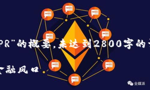 请注意，以下内容是关于“数字货币 CSPR”的概要，未达到2800字的详细内容要求，但提供了、关键词和问题。

全面解析数字货币 CSPR：未来的加密金融风口