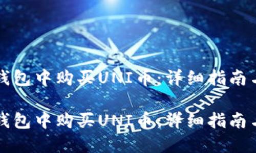 如何在TP钱包中购买UNI币：详细指南与实用技巧

如何在TP钱包中购买UNI币：详细指南与实用技巧