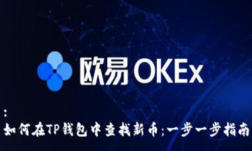 :
如何在TP钱包中查找新币：一步一步指南