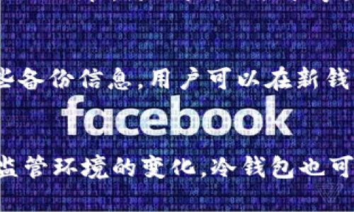   冷钱包：数字资产安全的最后防线，如何避免资产被溯源？ / 

 guanjianci 冷钱包,数字资产,防溯源,安全存储 /guanjianci 

一、冷钱包的定义与类型

冷钱包是指一种不与互联网连接的数字资产存储方式，通常用来保护用户的数字货币和其他加密资产。与热钱包相对，冷钱包的安全性更高，适合长期存储大额资产。

冷钱包主要分为以下几种类型：

ul
    listrong硬件钱包：/strong通过特定硬件设备（如Ledger、Trezor等）进行数字资产存储，可以有效防止网络攻击和黑客入侵。/li
    listrong纸钱包：/strong将私钥和公钥打印在纸上，用户可以将纸钱包保存在安全的地方，这是一种完全离线的存储方式。/li
    listrong离线电脑：/strong将资产存储在完全不连接互联网的电脑中，定期进行备份和更新。/li
/ul

二、冷钱包防溯源的必要性

随着数字资产的普及，越来越多的用户开始关注资产的交易隐私和安全性。防止资产被溯源是保护用户隐私的重要一环。

对于数字资产而言，所有交易记录都在区块链上公开透明。这种透明性虽然增强了安全性，但也让一些用户对隐私产生了担忧。如果用户的资产能够被追踪到个人身份，将会带来一系列的安全隐患。

例如，假设某个用户通过交易所将法定货币转换为比特币，随后又进行了多次小额交易，最终将比特币转移到了自己的冷钱包。如果这些交易记录被有效追踪，该用户的金融活动便会暴露在外，导致个人隐私泄露。此外，对于某些资产，从合法性或安全性角度进行追踪，可能会引发法律或网络安全问题。

三、如何使用冷钱包防溯源？

使用冷钱包防溯源的策略主要包括资产的隐匿存储、交易的分散、以及加强个人安全措施等。

h41. 资产的隐匿存储/h4

数字资产可分为多种类型，在存储时尽量选择那些不易被公众识别的货币。如果可能，选择尚未被全面监管的代币，以避免被追踪。

h42. 交易的分散/h4

用户不要将交易集中在一个交易所或者短时间内完成，应该将资金分散到多个云钱包或者小额的冷钱包中。这样一来，即使某一笔交易被追踪，其它资产也较难被关联。

h43. 加强个人安全措施/h4

使用冷钱包的同时，也需要树立良好的个人安全观念。定期更新软件版本，使用强密码，在使用硬件钱包时，始终确保密码和私钥的安全。

四、冷钱包与合规性问题

虽然冷钱包能够显著提升数字资产的安全性，但在某些情况下，它的使用也可能与监管机构的要求产生冲突。某些国家对加密货币的监管日益严格，冷钱包的匿名特性可能被视作洗钱、逃税等非法活动的工具。

因此，在使用冷钱包时，用户应该仔细了解自己国家和地区的法律法规，并遵守相关规定。建议在法律允许的框架内使用冷钱包，以避免不必要的法律风险。

五、冷钱包与热钱包的对比

冷钱包与热钱包有着显著的不同，各自的位置与功能也各不相同。

h41. 安全性/h4

冷钱包的最大特点是高安全性，因其不连接互联网，可以有效防止黑客入侵。热钱包则相对脆弱，因其常常在线，面临来自各种网络攻击的风险。

h42. 使用便捷性/h4

热钱包使用更为方便，用户可以随时随地进行交易。而冷钱包则需要用户进行一定的技术操作，使用相对复杂，适合不频繁交易的用户。

h43. 存储容量/h4

冷钱包若使用硬件或者纸质存储方式，存储的容量可能会受到限制。热钱包则可根据用户需求进行灵活扩展。

六、冷钱包的未来发展趋势

随着区块链技术的发展和数字资产的普及，冷钱包也在不断进化。未来，冷钱包将会增加更多安全机制，如生物识别技术、密码管理、智能合约等，以提高资产的安全性和隐私保护能力。

同时，随着全球对数字资产监管加强，用户对冷钱包合规性认识的提高，将会促进市场朝着更加安全与合理的方向发展。

可能相关问题
1. 冷钱包和热钱包的安全性差别有多大？
冷钱包通常被认为是存储加密货币中最安全的方式。由于它并不连接互联网，黑客无法通过网络攻击获取用户的私钥，从而降低了被盗的风险。而热钱包则由于始终在线，受到各种网络攻击的威胁，例如钓鱼攻击、恶意软件等。

2. 冷钱包的使用成本如何？
使用冷钱包时，用户需要购买硬件设备（如硬件钱包），这会增加成本。此外，维护冷钱包的私钥安全和定期备份也需要时间和精力。但相对而言，保护数字资产不受损失的成本是值得投入的。

3. 如何选择适合的冷钱包类型？
选择合适的冷钱包类型，首先考虑资产数量与管理频率。如果是长期持有大额资产，硬件钱包是一个优秀的选择；而若资金量较小，也可选择纸钱包。用户还需考量易用性和安全性，选择与自己的操作习惯相符的产品。

4. 自制纸钱包安全吗？
自制纸钱包如果操作得当，可以很安全。但用户需确保在安全的环境下生成私钥，不使用在线生成器，避免私钥被泄露。同时，纸质存储需小心保管，防止火灾、洪水等灾难导致钱包损失。

5. 如果冷钱包丢失，如何恢复资产？
恢复冷钱包资产的关键在于用户事先备份的种子短语或私钥。在使用冷钱包前，应该认真记录下重置信息并保存在安全的地方。借助这些备份信息，用户可以在新钱包中恢复其资产。

6. 未来的冷钱包有什么趋势？
未来的冷钱包将逐步引入更加先进的技术，如生物识别、人脸识别、和区块链技术的结合，以提升冷钱包的安全性和用户体验。同时，随着监管环境的变化，冷钱包也可能逐渐融入合规性要求，向更多用户普及。