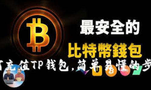 全面指南：如何充值TP钱包，简单易懂的步骤与注意事项