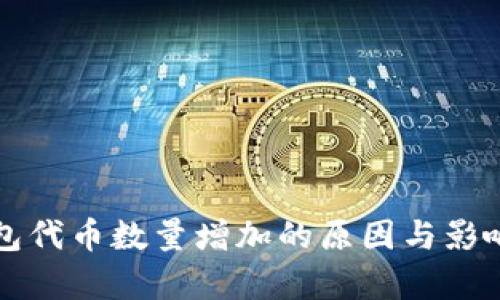 TP钱包代币数量增加的原因与影响分析