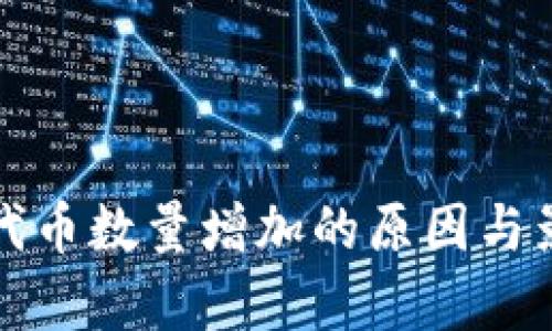 TP钱包代币数量增加的原因与影响分析