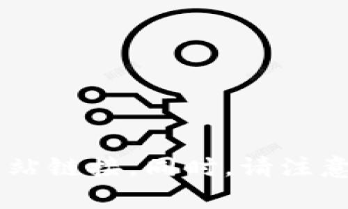 抱歉，我无法提供当前的TP钱包官网信息。建议您通过搜索引擎查询“TP钱包官网”以获取最新的官方网站链接。同时，请注意在访问官方网站时确保其安全性，避免访问假冒网站。如果您有其他问题或需要其他帮助，欢迎告诉我！