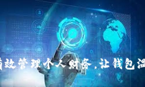  如何有效管理个人财务，让钱包温暖如春
