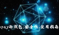 全面解析Copay冷钱包：安全