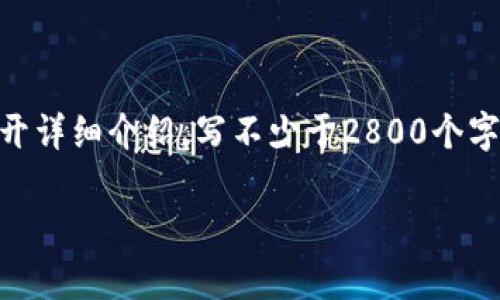 思考一个符合大众用户搜索需求并且的，放进标签里，和4个相关的关键词 用逗号分隔，关键词放进/guanjianci标签里，在展开详细介绍，写不少于2800个字的内容，并思考6个可能相关的问题，并逐个问题详细介绍，每个问题介绍内容不少于550字，分段加上标签，段落用标签表示。 

TP钱包的白名单是什么？全面解析和常见问答