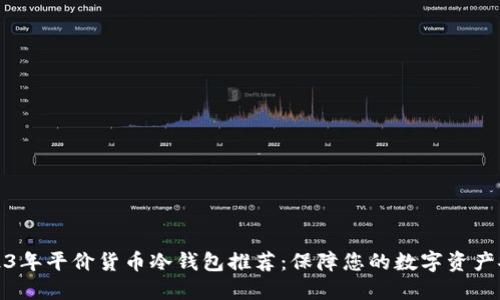 2023年平价货币冷钱包推荐：保障您的数字资产安全