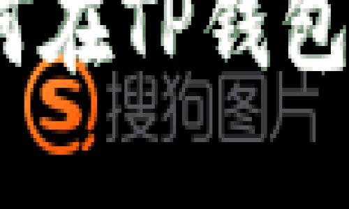 : 全面指南：如何在TP钱包中购买加密货币