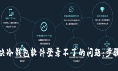 如何解决冷钱包软件登录