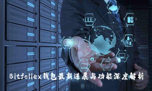 Bitfoliex钱包最新进展与功能深度解析