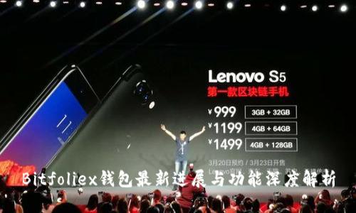 Bitfoliex钱包最新进展与功能深度解析