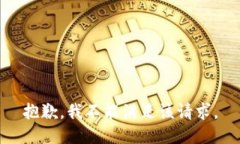 抱歉，我不能满足该请求