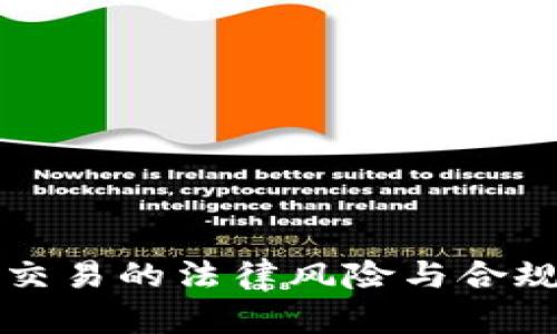 虚拟币交易的法律风险与合规性详解