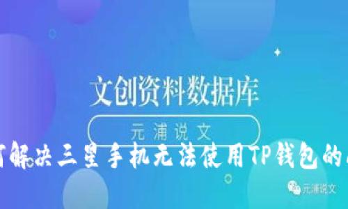 如何解决三星手机无法使用TP钱包的问题