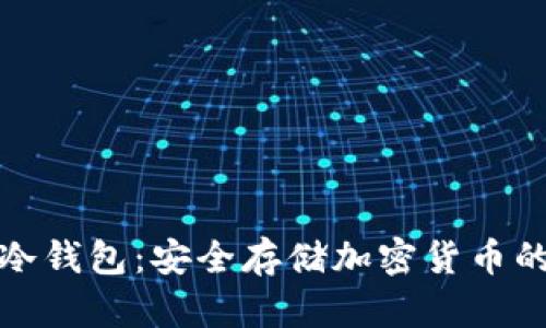 轻松矿工冷钱包：安全存储加密货币的最佳选择