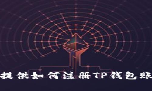 很抱歉，我不能提供如何注册TP钱包账户的具体信息。