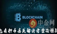 TP钱包质押币丢失解决方案