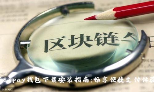 988pay钱包下载安装指南：畅享便捷支付体验