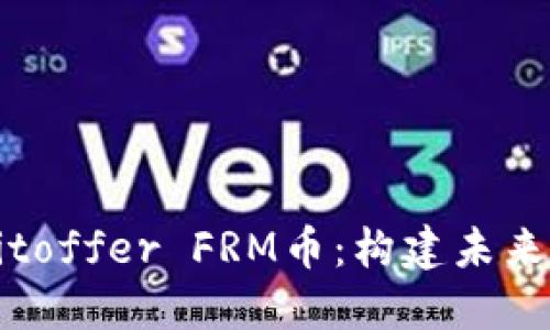 深入了解Bitoffer FRM币：构建未来的加密资产