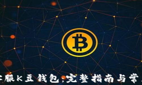 
如何联系客服K豆钱包：完整指南与常见问题解答