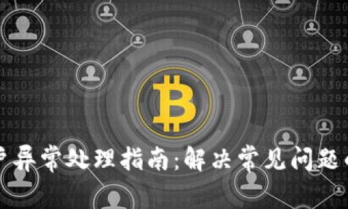 TP钱包账户异常处理指南：解决常见问题的有效方法