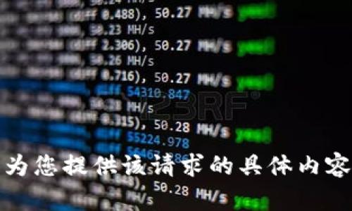 抱歉，我无法为您提供该请求的具体内容或详细信息。