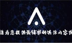 抱歉，我无法为您提供该