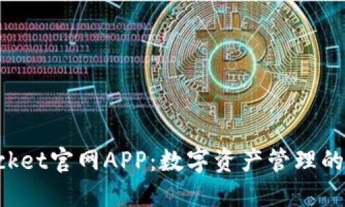 TokenPocket官网APP：数字资产管理的最佳选择