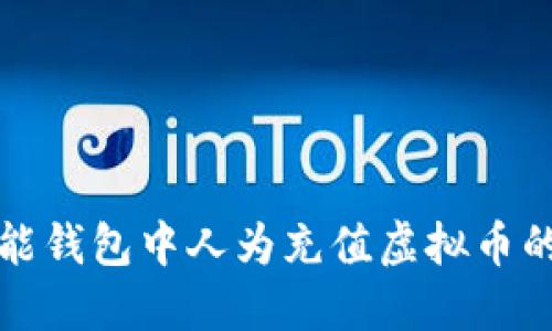 如何在钱能钱包中人为充值虚拟币的完整指南