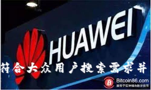 思考一个符合大众用户搜索需求并且的，放进