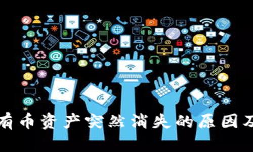 冷钱包所有币资产突然消失的原因及应对方法