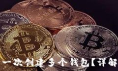   TP钱包能否一次创建多个