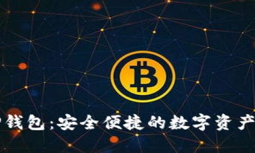 免登录TP钱包：安全便捷的数字资产管理方式
