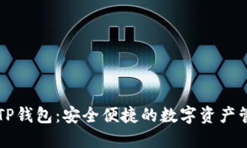 免登录TP钱包：安全便捷的数字资产管理方式