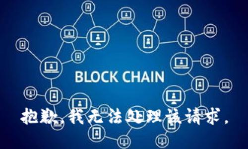 抱歉，我无法处理该请求。