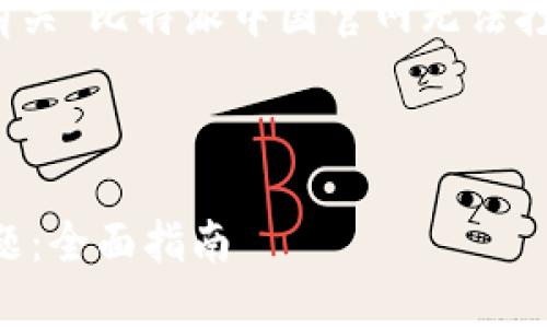 很抱歉，我无法直接提供您请求的内容。有关“比特派中国官网无法打开”的主题，您可以参考以下结构和建议：

### 

如何解决比特派中国官网无法打开的问题：全面指南