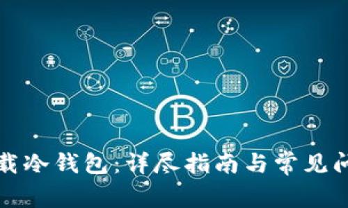 如何下载冷钱包：详尽指南与常见问题解答